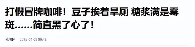 喝！央视曝光：挨着厕所满是霉斑不朽情缘mg太恶心！很多人天天(图2)