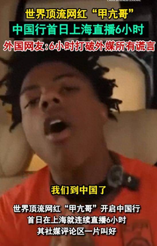 亢哥直播6小时粉碎西方几十年刻板印象不朽情缘app16亿宣传被秒杀！甲(图1)