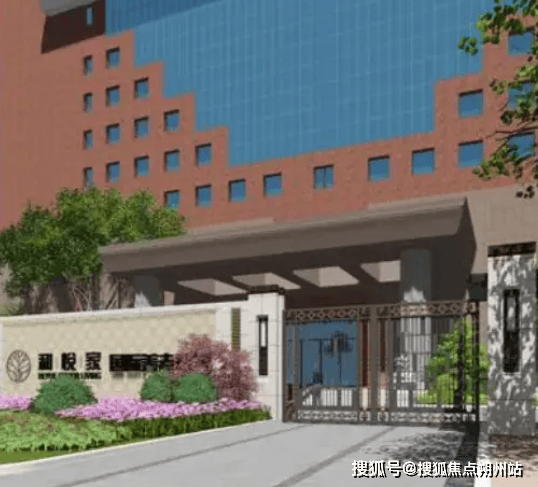 航·和悦家国际颐养社区收费明细具体地址咨询电话mg不朽情缘游戏试玩2025年北京养老收藏！海(图2)